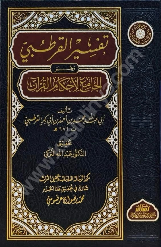 تفسير القرطبي: الجامع لأحكام القرآن | ط مؤسسة الرسالة ناشرون