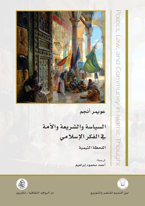 السياسة والشريعة والأمة في الفكر الإسلامي