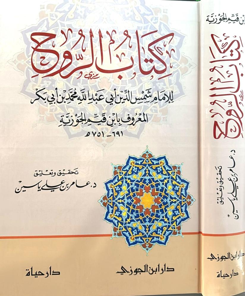 كتاب الروح